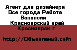 Агент для дизайнера - Все города Работа » Вакансии   . Красноярский край,Красноярск г.